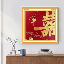 结婚送礼喜字十字绣2025新款绣客厅卧室婚房婚礼喜庆简单新手刺绣