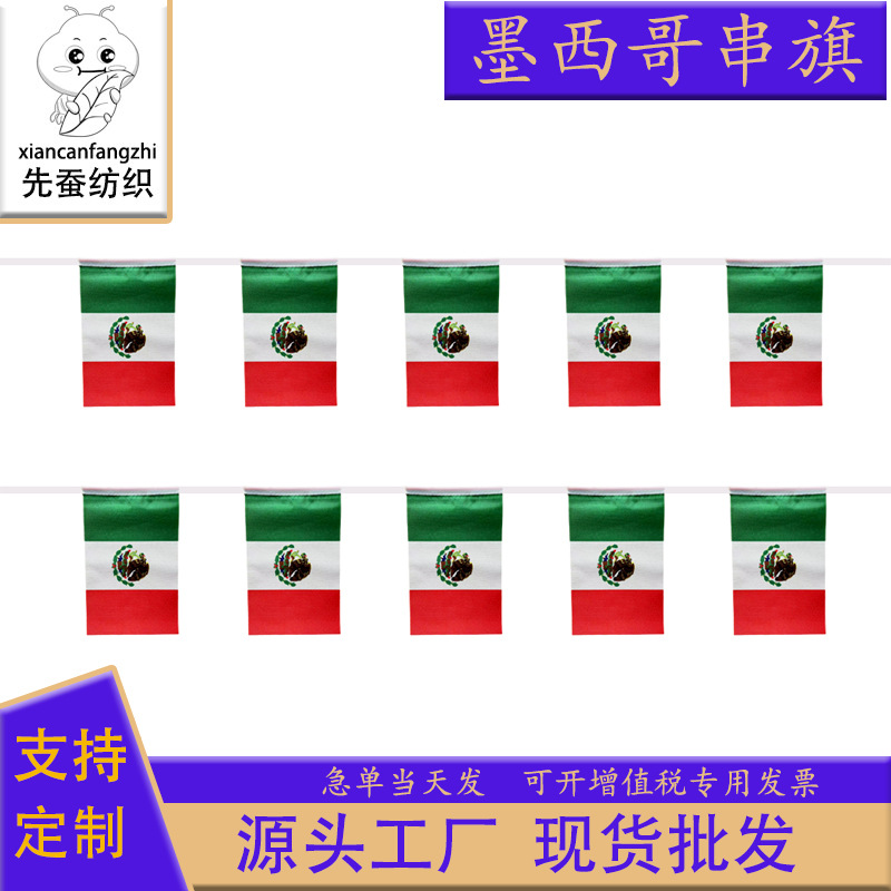 14*21cm墨西哥串旗方形球迷旗帜20*28cm吊旗涤纶拉旗厂家现货批发