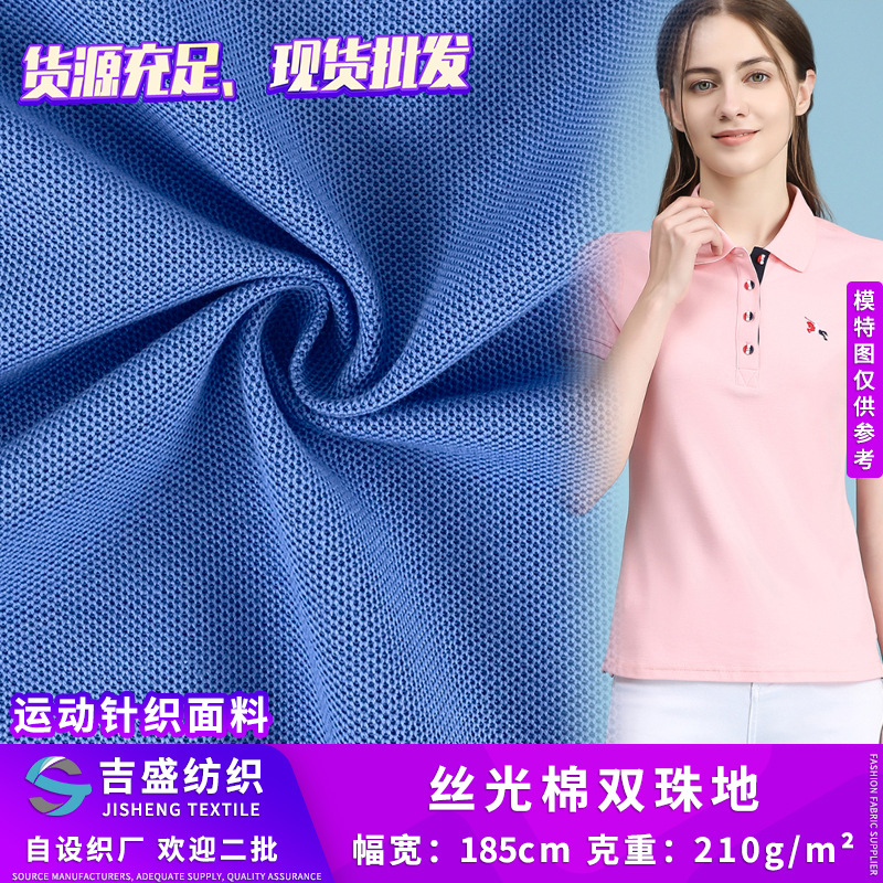 丝光棉双珠地 涤纶网眼珠地布 工作服厂服涤棉针织面料 现货批发