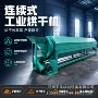 工业干燥烘干连续式烘干机