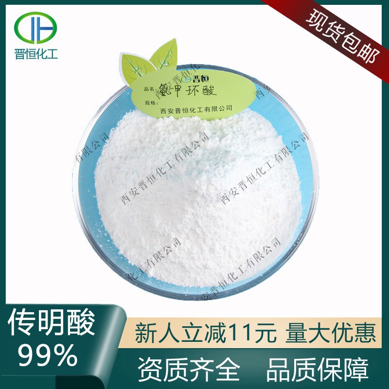 氨甲环酸传明酸原料粉1kg/袋包邮吨位现货优势批发
