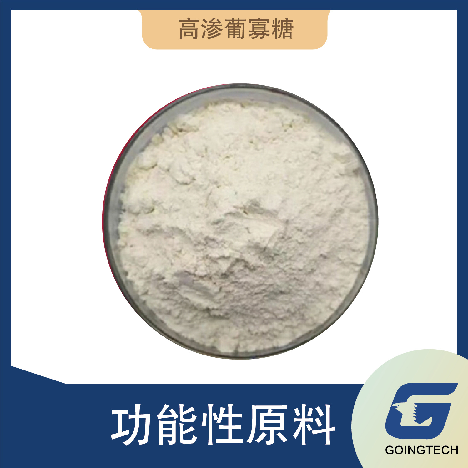 高渗葡寡糖    β-葡聚糖