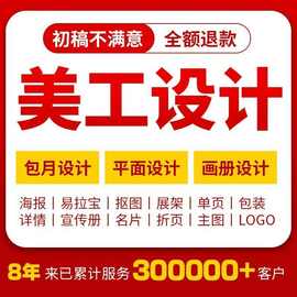 主图详情页平面广告海报图片设计宣传画册包装排版封面美工包月