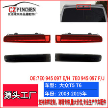 适用于大众T5迈特威T6高位刹车灯追尾警示灯刹车信号灯汽车车灯