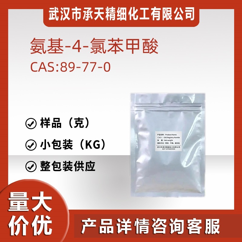 2-氨基-4-氯苯甲酸 89-77-0 4-氯邻氨基苯甲酸有机合成源头工厂98