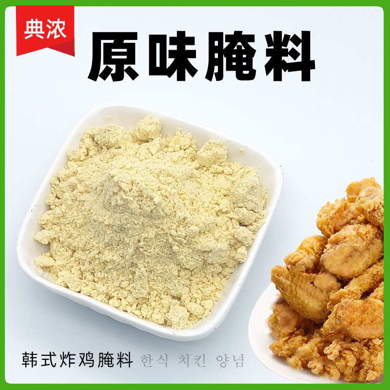 原味腌料1kg 韩式炸鸡腌料老北京炸鸡料鸡腿堡调味料炸鸡烤翅腌料