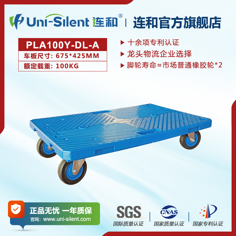 新Uni-Silent连和全静平板手推车 PLA100Y-DL