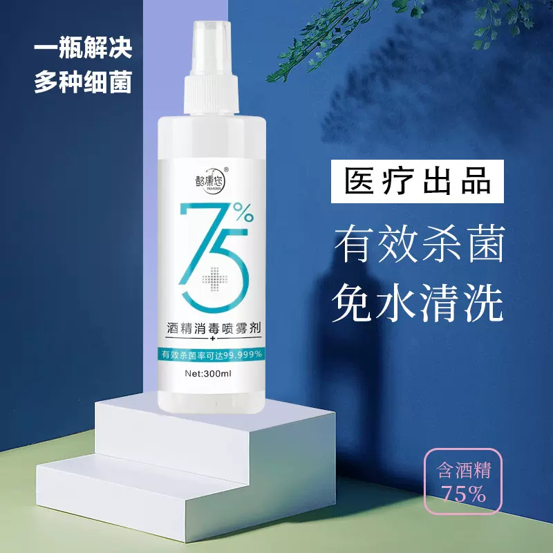 贴牌定制进出口外贸防疫酒精消毒喷剂 300ml免洗手酒精消毒液代工