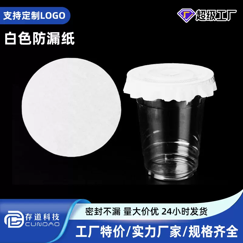 一次性防漏纸奶茶杯密封口打包外卖奶茶纸封膜杯子批发防溢纸热封