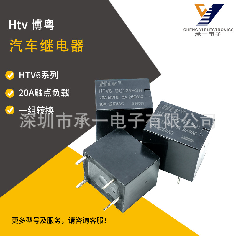 HTV6-DC12V-SH全新原装Htv博粤汽车继电器一组转换20A负载5脚