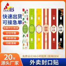 外卖打包贴纸快餐腰封不干胶定制印刷瓶贴广告标签商标定制贴纸