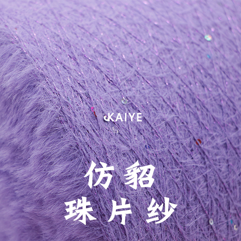 1.3 2公分仿貂珠片纱花式手混手作毛线织女钩针特种纱线小团批发