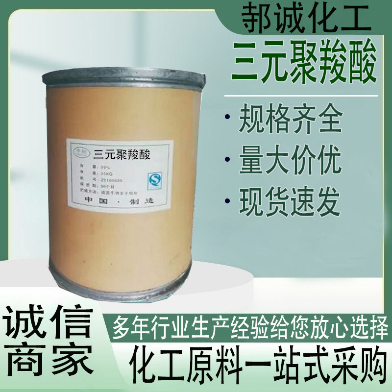 现货 三元聚羧酸 表面水处理水溶性防锈剂缓蚀剂三元聚羧酸