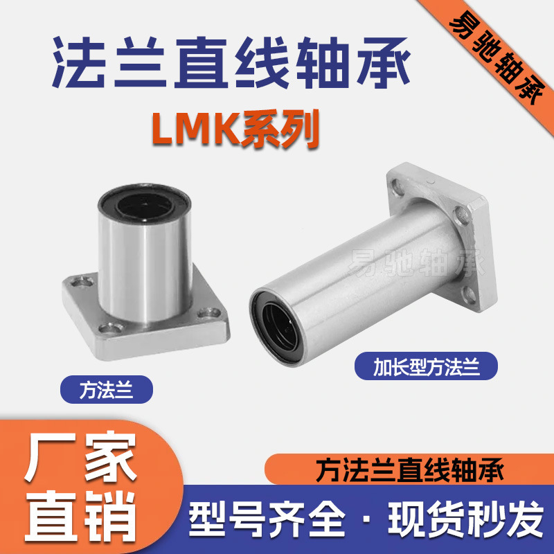 方法兰直线轴承LMK6 LMK8 LMK10 LMK12 LMK16 LMK20UU/LUU加长型