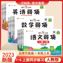 汉知简2023新弱项同步练习册一二三四五六年级上册语文数学英语专