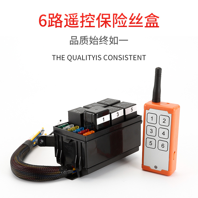 汽车6路无线遥控12V24V40A电磁继电器保险丝盒改装车用带线保险盒