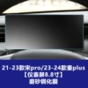 BYD 21-22 Song PRO/23-25 ​​Qin plus [Instrument 8.8 inches] Frosted Tempered Film