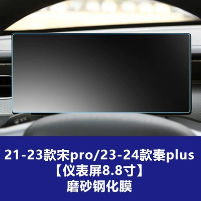 Car interior film: Suitable for Byd Qin Han Tang - byd-song-pro-2021-2022-qin-plus-2023-2025-instrument-panel-matte-tempered-glass-screen-protector