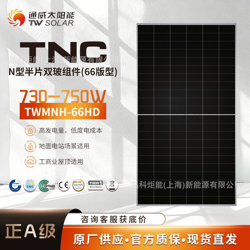 通威TW太阳能电池板光伏组件66HD 730-750W 双玻 2382*1303*33mm