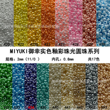 日本进口MIYUKI御幸2mm实色釉彩珠光米珠DIY手工串珠散珠饰品配件