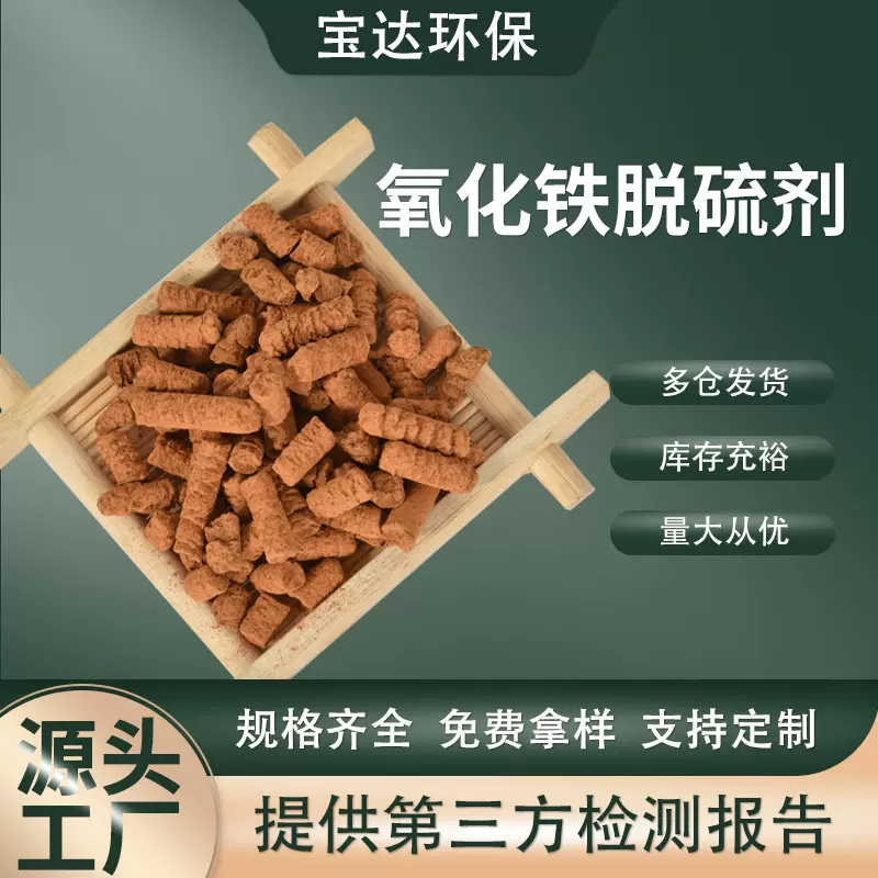 氧化铁脱硫剂无氧脱硫厌氧脱硫沼气脱硫焦化厂用常温氧化铁脱硫剂