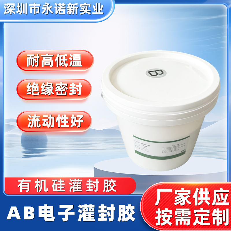 有机硅灌封胶LED灌封电源灌封防水绝缘导热双组份灌封胶