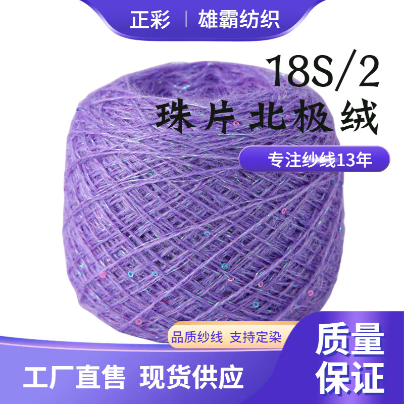 抗起球绵羊绒18S/2珠片北极绒亮片花式纱线5%亮片珠片纱批发