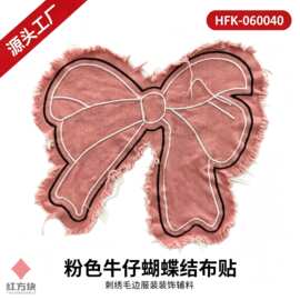 粉色牛仔蝴蝶结布贴 刺绣毛边服装装饰辅料 HFK-060040