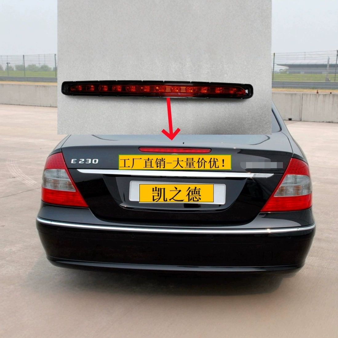 Применимо к Mercedes-Benz E-Class W211 03-06 Высокопозиционный стоп-сигнал, предупреждающий задний фонарь с защитой от погони A2118201556