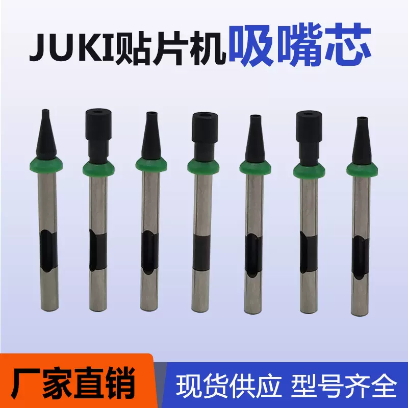 smt贴片机juki吸嘴芯501 502 503 504 505 506 507 508吸杆笔批发