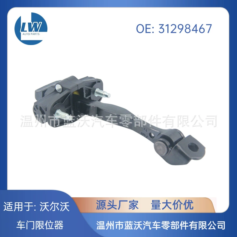 Подходит для Volvo 31298467, ограничитель задней двери S80 V70 XC70