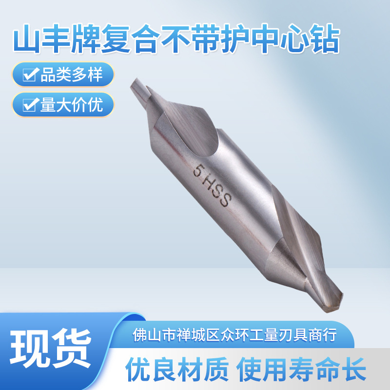 山丰牌复合不带护中心钻 高速钢全磨制螺旋槽中心钻金属钻头