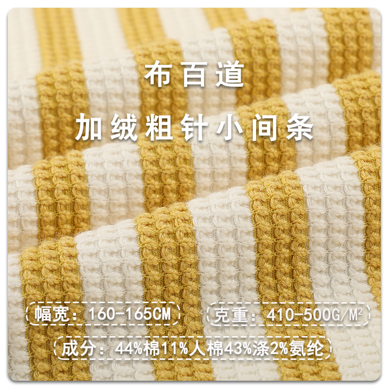 加绒粗针小间条410-500g加厚保暖复合粗针弹力布秋冬毛衣卫衣面料