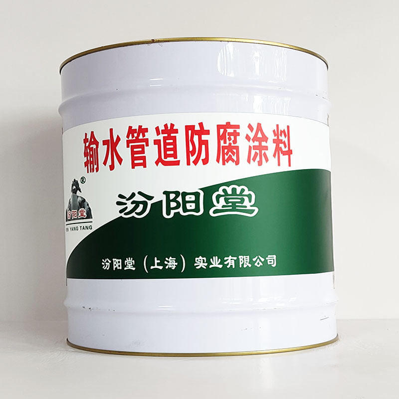 输水管道防腐涂料、包运输、输水管道防腐涂料、开桶即用