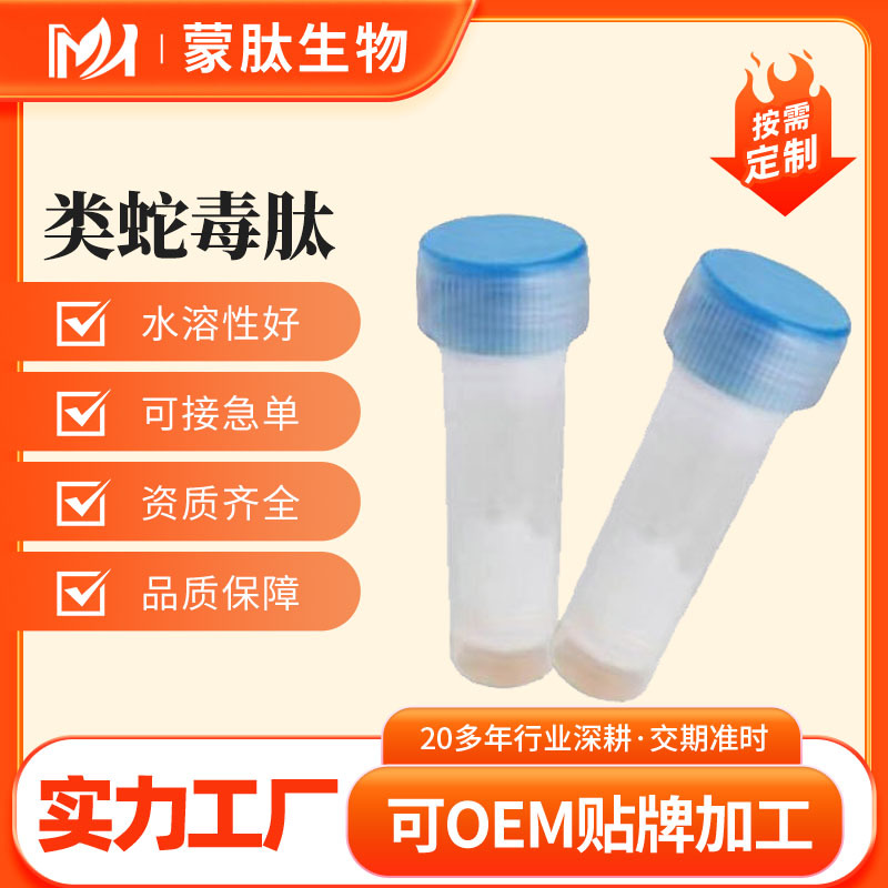 类蛇毒肽99% 类蛇毒三肽 三胜肽 823202-99-9 1g/瓶 工厂直发现货