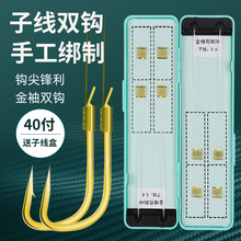 垂钓40付带盒金袖金海夕成品绑好子线勾有刺无刺子线双钩鲫鱼专用