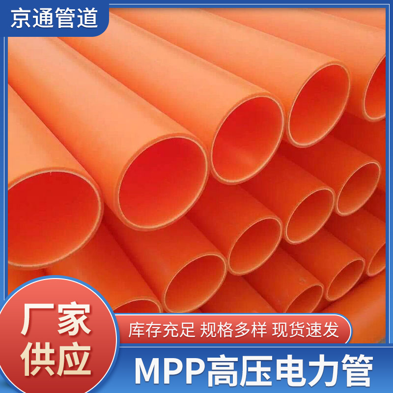市政电力mpp高压电力管非开挖地埋管电线护套管MPP电缆保护管厂家
