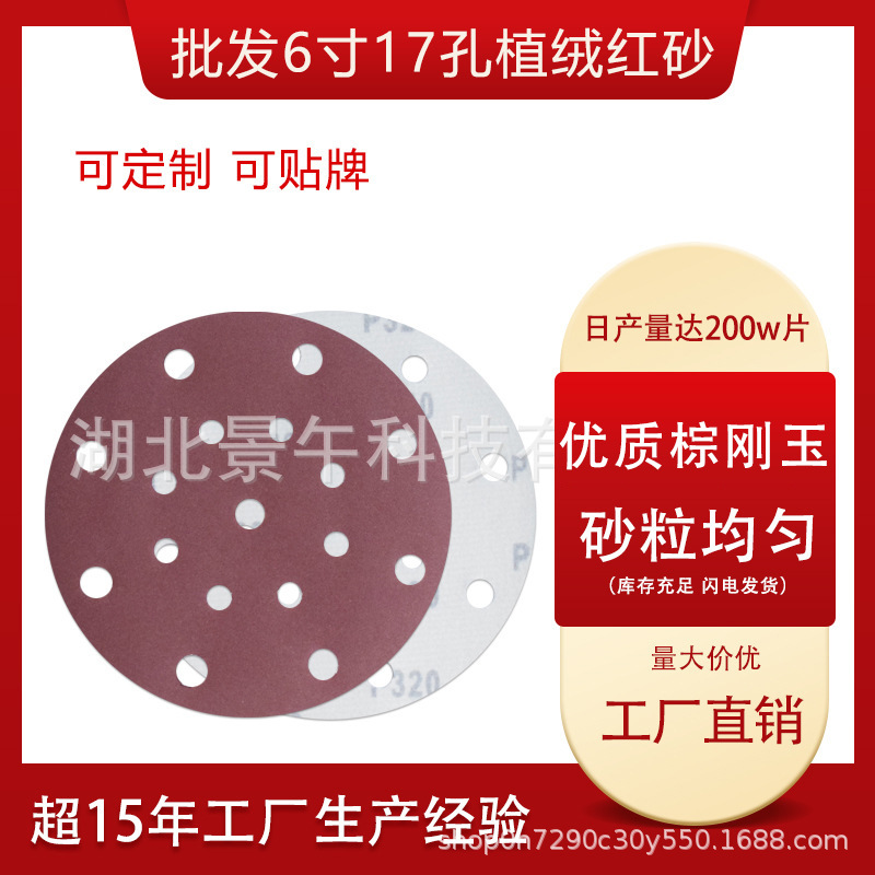 批发红砂6寸17孔150mm植绒圆盘沙皮纸 背绒砂纸 圆盘拉绒砂纸厂家