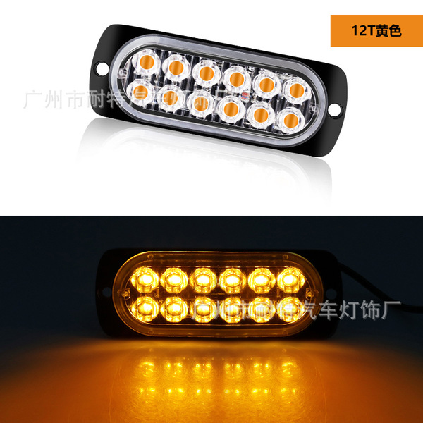 卡车/货车 12-24v 车身侧边超薄警示灯 12LED 爆闪灯 频闪灯 36W