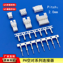 PH2.0mm间距空中对接端子连接器对插小体积公母胶壳头接插件线对