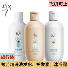 拉芳洗发水旅行装套装拉芳护发素小样中样拉芳沐浴露套盒随身装