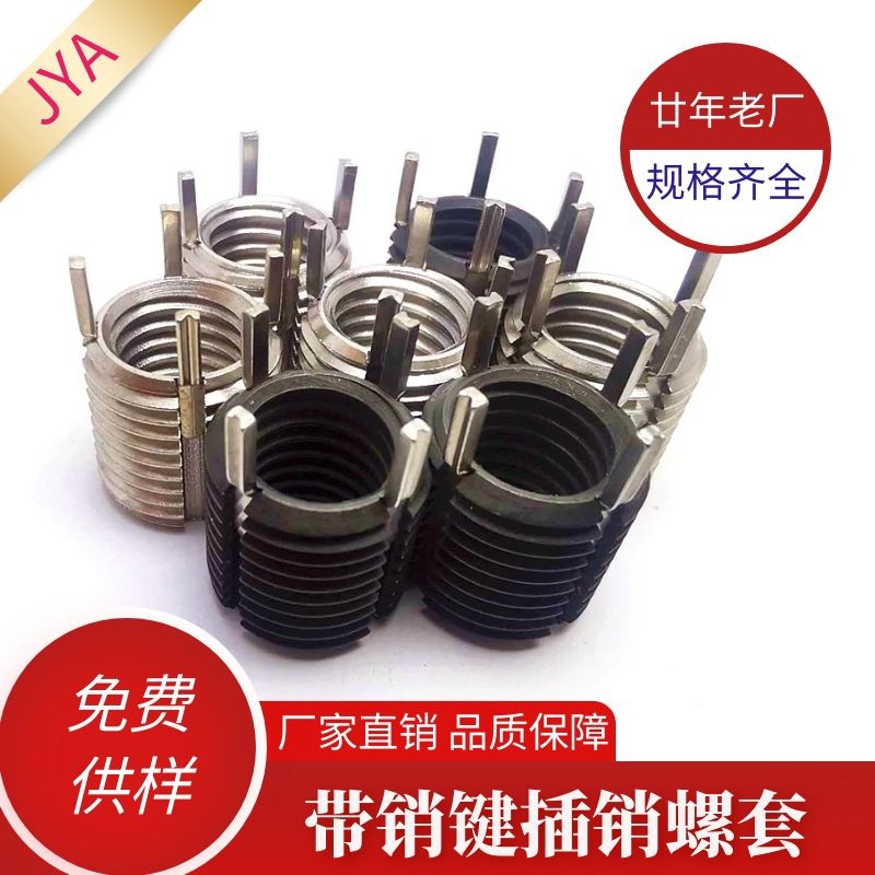 供应江苏插销螺套 永安品牌键锁螺套 键销螺套 键锁式丝套现货