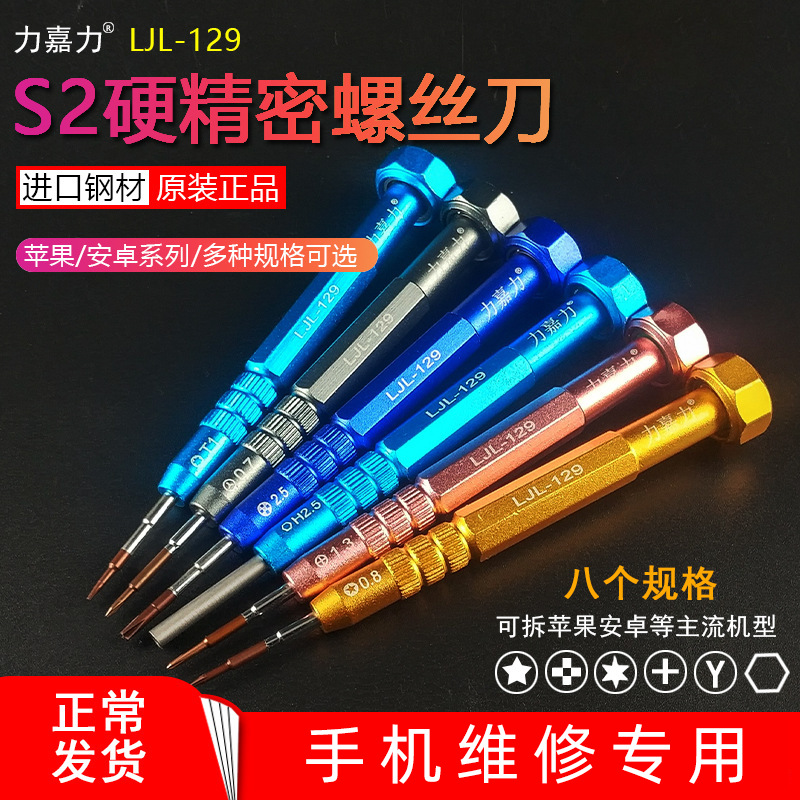 苹果底部 十字五角六角 0.8安卓 国产 S2钢力嘉力129螺丝刀