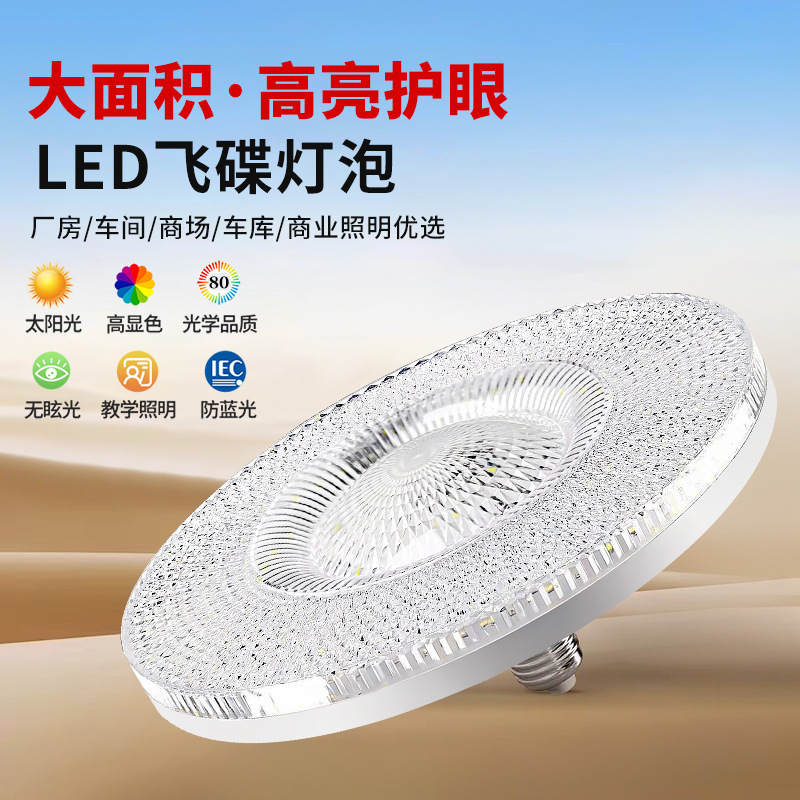 New Led Ufo Lamp Full-Spectrum Light Ultra-Bright E27 Screw Base Household High-Brightness Eye-Protection Energy-Saving Lamp High-Power Lighting Lamp
