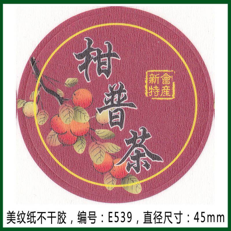 柑普茶ラベルシール包装紙小青柑陳皮プーアル茶ラベル二紅小紅柑大紅柑|undefined