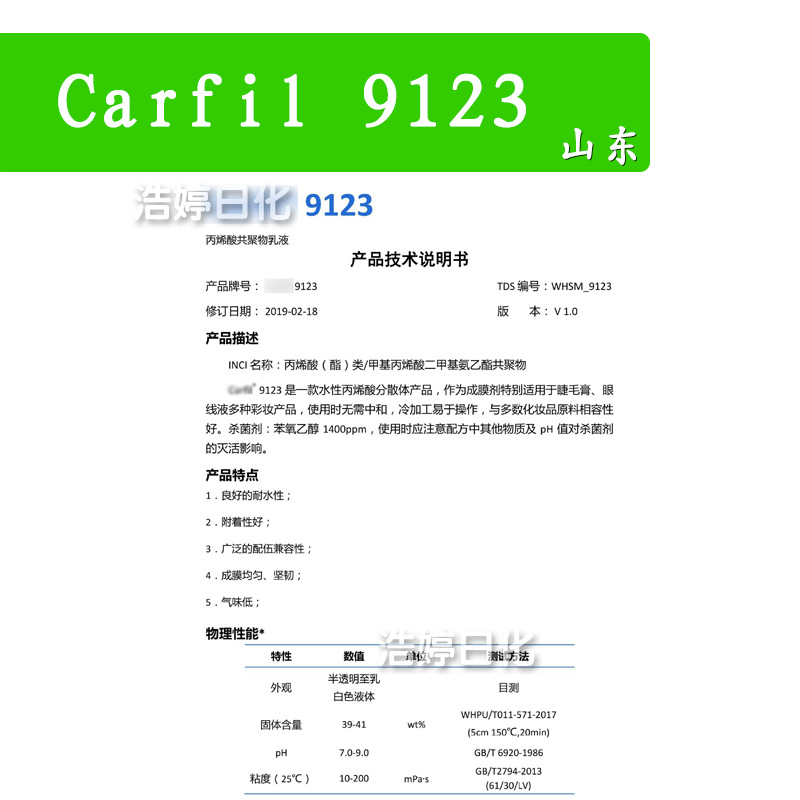Carfil 9123 成膜剂 丙烯酸(酯)类/甲基丙烯酸二甲基氨乙酯共聚物