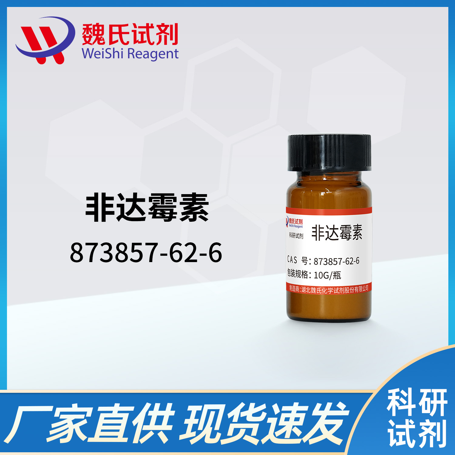 魏氏试剂 非达霉素—873857-62-6  现货库存 质量保障