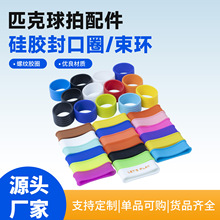 厂家销售匹克球拍配件硅胶手柄圈羽毛球网球拍套件橡胶圈封口胶圈