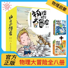 物理时空大冒险全8册 儿童趣味科学实验漫画启蒙故事正版学习书籍