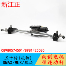 適用五十鈴慶鈴DMAX牧游俠瑞邁雨刮電機帶連動桿總成前擋雨刮電機